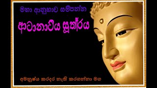 අටානාටිය සුත්‍රය පූජ්‍ය ගලිගමුවේ ඥානදීප හිමිAtanatiya Suttagaligamuwe gnanadeepa thero Bana [upl. by Ruamaj]