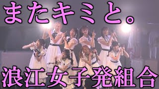 浪江女子発組合「またキミと。」ライブ映像（歌詞入り） [upl. by Marguerie34]