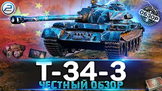 ОБЗОР Т343 WoT 🔥 СТОИТ ЛИ БРАТЬ НОВЫЙ ТАНК ЗА БОНЫ 🔥 WORLD OF TANKS [upl. by Asseneg]