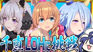 【ウマ娘】新潟千直LOHをやるぞ！ 縦型配信 shorts [upl. by Larual317]