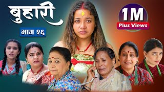 बुहारी भाग २६  Buhari Episode26 कथा चेलीकाे  2nd july 2021 [upl. by Erdnaet470]