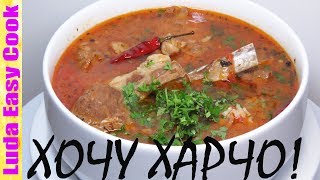 Настоящий суп харчо грузинская кухня ароматный безумно вкусный суп Люда Изи Кук первое блюдо еда [upl. by Adroj117]