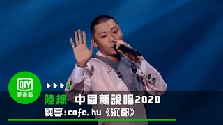 《中國新說唱2020》純享：Kafe hu《沉都》超人氣選手獻聲 驚豔全場｜愛奇藝 [upl. by Annaira]