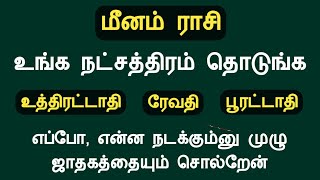 மீனம் ராசி உங்க நட்சத்திரம் தொடுங்க முழு ஜாதகத்தையும் சொல்றேன் meenam rasi natchathiram in tamil [upl. by Ieso]