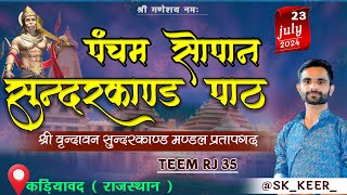 संपूर्ण सुंदरकांड पाठ  LIVE  sangitamayi sunadarkand path  स्थान  कड़ियावद [upl. by Severin]