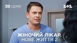 Жіночий лікар Нове життя 2 Серія 39 Новинка 2024 на 11 Україна Найкраща медична мелодрама [upl. by Nosemaj]