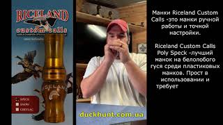 Манок на на білолобого гусака Riceland Custom Calls Speck Call Poly [upl. by Ecirrehs]