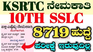 8719 KSRTC RECRUITMENTKSRTC RECRUITMENT 2023KSRTC JOBS 2023KSRTC DRIVERKSRTC 2023KSRTC JOBS2023 [upl. by Lemra582]