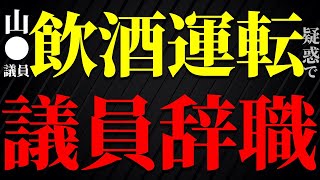 山本議員、飲酒運転疑惑で議員辞職【安芸高田市／切り抜き】 [upl. by Gnap]