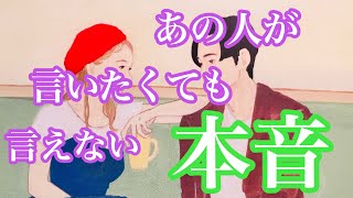 あの人が言いたくても言えない本音‼️本当は言いたいんです💕複雑恋愛 停滞 疎遠 [upl. by Nylg]