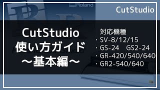 CutStudioの使い方～基本編～  ローランド ディージー株式会社 [upl. by Piegari]