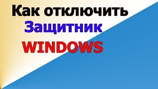 Как отключить защитник Windows 10 НАВСЕГДА [upl. by Vershen]