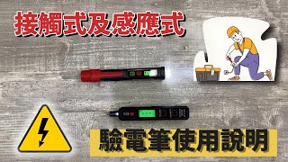 接觸式及感應式驗電筆使用說明 華博HABOTEST HT89 特安斯TASI TA11B [upl. by Quincy932]