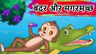 बंदर और मगरमच्छ  Monkey And The Crocodile Friendship Story  Panchatantra Kahaniya  Hindi Kahaniya [upl. by Jaymie]