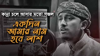 কান্না চলে আসার মত সেরা গজল । Ekdin Amar Nam Hobe Lash । একদিন আমার নাম হবে লাশ । Tawhid Jamil 2022 [upl. by Dnumde]