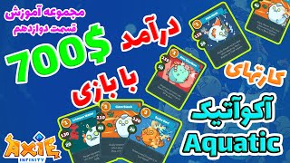 مجموعه آموزش بازی اکسی اینفینیتی 12  توضیح کارتهای اکسی های کلاس آکوآتیک Aquatic Axie Infinity [upl. by Aidnahs]