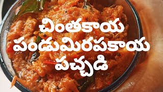 chintakaya pandu mirapakaya pachadi చింతకాయ పండు మిరపకాయ పచ్చడి Simple Raw tamarind chutney [upl. by Aihsyak135]