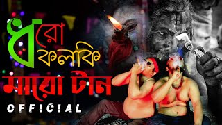 ধরো কলকি মারো টান নিউ ভারশন  Dharo kolki Maro tan New Version  MH Video [upl. by Anika833]