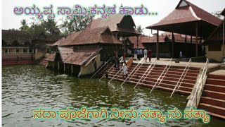 ಸದಾ ಪೂಜೆಗಾಗಿ ನೀನು ಸತ್ಯಾ ನು ಸತ್ಯಾ Sada like gaagi ninu stay nu satya [upl. by Nodnart]