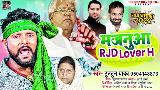 AUDIO  Tuntun Yadav का नया सांग  मजनूआ RJD Lover H  New Superhit bhojpuri Song 2022 [upl. by Haleemaj]