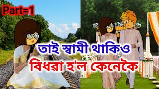 স্বামী থাকিও বিধৱা হল কেনেকৈ😭😭💥💥Assamese cartoonAssamese short filmsad cartoon story [upl. by Fleur]