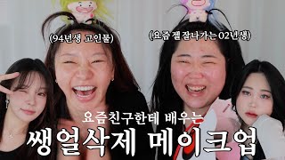 화장으로 이렇게 달라진다고 요즘 젤 잘나가는 02년생친구한테 배우는 쌩얼 삭제 메이크업 [upl. by Ghassan]