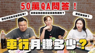 【中古車大揭秘】50萬QA問答！我的幕後有老闆嗎？開車行一個月賺多少？ [upl. by Zoes204]