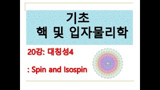 기초핵및입자물리20강대칭성4 Spin and Isospiin [upl. by Adnana764]