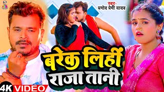 Video  बरेक लिहि राजा तानी  Pramod Premi Yadav  Brack Lihi Raja Tani  Bhojpuri Song 2024 [upl. by Victor487]