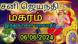 Makar Rasi  Sani Jayanthi 06062024  மகர ராசி  பாதச்சனி  சனி தோஷம் விலக  சனி ஜெயந்தி [upl. by Leirua]