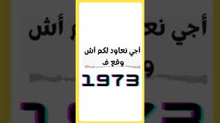 صدمة البترول le choc pétrolier 1973 [upl. by Leahcam]