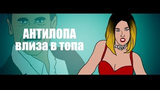 АНТИЛОПА ВЛИЗА В ТОПА  Cool Comics [upl. by Alleyne236]