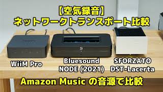 【空気録音】ネットワークトランスポート比較 WiiM Pro・Bluesound NODE2021・SFORZATO DSTLacerta Amazon Musicの音源で比較 [upl. by Guntar]