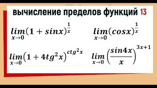 38 Вычисление пределов функций 1 и 2 замечательные пределы [upl. by Gerta]