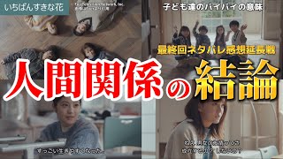 【いちばんすきな花】生きやすさの結論。最終回ネタバレ感想＆考察。キャスト多部未華子、松下洸平、今田美桜、神尾楓珠、仲野太賀、齋藤飛鳥、白鳥玉季、黒川想矢、田中麗奈、藤井風、他。 [upl. by Eizeerb]