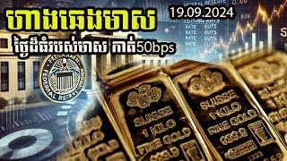 ហាងឆេងមាស19092024 ថ្ងៃធំរបស់មាស បន្ទាប់ពីកាត់អត្រាការប្រាក់៥០bps Gold price big day [upl. by Alisander849]