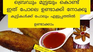 ബ്രെഡും മുട്ടയും കൊണ്ട് ഇഫ്താർ സ്‌നാക്bred ampegg snack recipe malayalam [upl. by Amargo654]