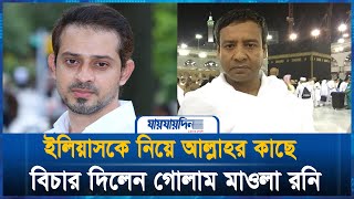 সাংবাদিক ইলিয়াসের নামে আল্লাহর কাছে বিচার দিলেন রনি । Golam Maula Rony Elias Hossain। Jaijaidin [upl. by Eanat]