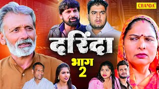 दरिंदा भाग 2  Darinda Bhag 2  Usha Maa  Rajveer Singh Dangi  Himanshu Tyagi  Haryanvi Film 2024 [upl. by Fahey]