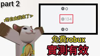 教你獲得免費robux 簡單實用 實測有效 [upl. by Adnertal]