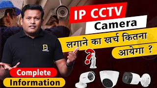 IP CAMERA लगाने का खर्च कितना आयेगा  How Much Will It Cost To Install IP CAMERA  Bharat Jain [upl. by Enaej750]