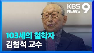 백년을 살아 보니…김형석 교수上 앵커人 9시 뉴스  KBS 20240106 [upl. by Ubald]