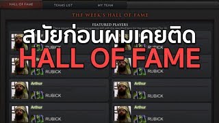 สมัยก่อนผมเคยติด Hall of fame DOTA2 [upl. by Zoila]