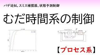 むだ時間系の制御（スミス補償器，状態予測制御） [upl. by Faxan]