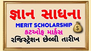 જ્ઞાન સાધના સ્કોલરશીપ પરીક્ષા કટઓફ મેરીટ  રજિસ્ટ્રેશનની છેલ્લી તારીખmahesh computer technology [upl. by Ennairrac]