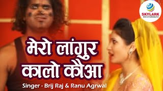 मेरो लांगुर कालो कौआ  Brij Raj amp Ranu Agrawal  Mata Rani Bhajan 2022  Languriya Geet 2022 [upl. by Sessilu157]