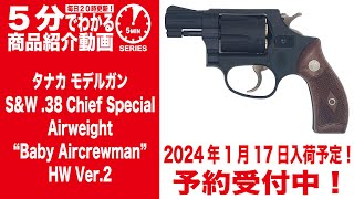 【2024年1月17日入荷予定】タナカ モデルガン SampW 38 チーフスペシャル エアーウェイト ベイビーエアクルーマン HW VER2【Vol757】 モケイパドック 予約 [upl. by Yesiad]