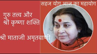 गुरु तत्व और श्री कृष्ण शक्ति  Shri Mataji Speech [upl. by Chadd]