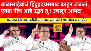 Raj Thackeray Speech Amravati हिंदुहृदयसम्राट होते बाळासाहेब ते काढून टाकतोतुला सोडणार नाही उद्धव [upl. by Karp]