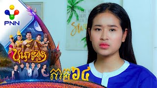 រឿង បុព្វេនិម្មិត ភាគទី៦៤ [upl. by Melly]